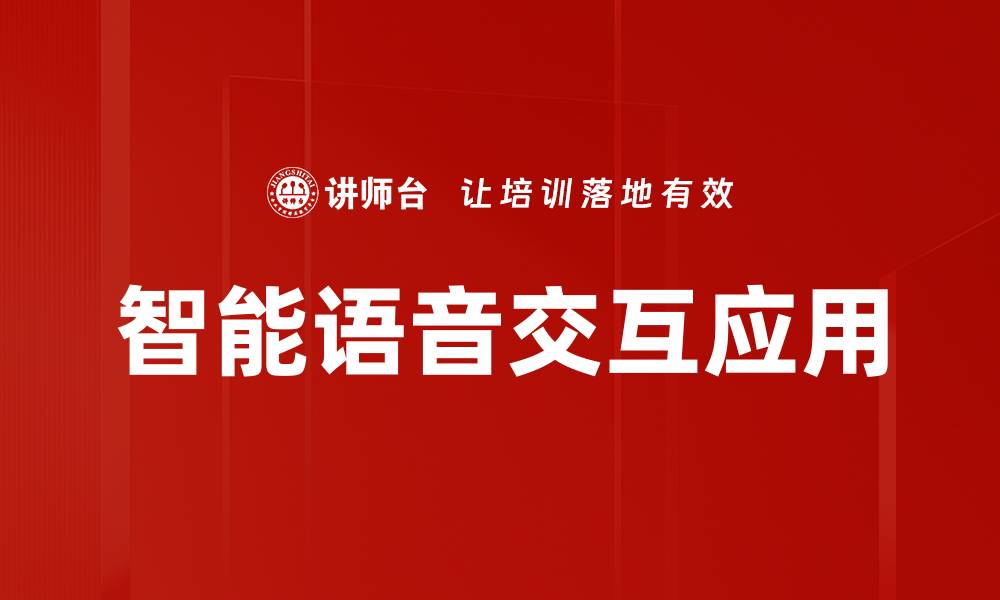 智能语音交互应用