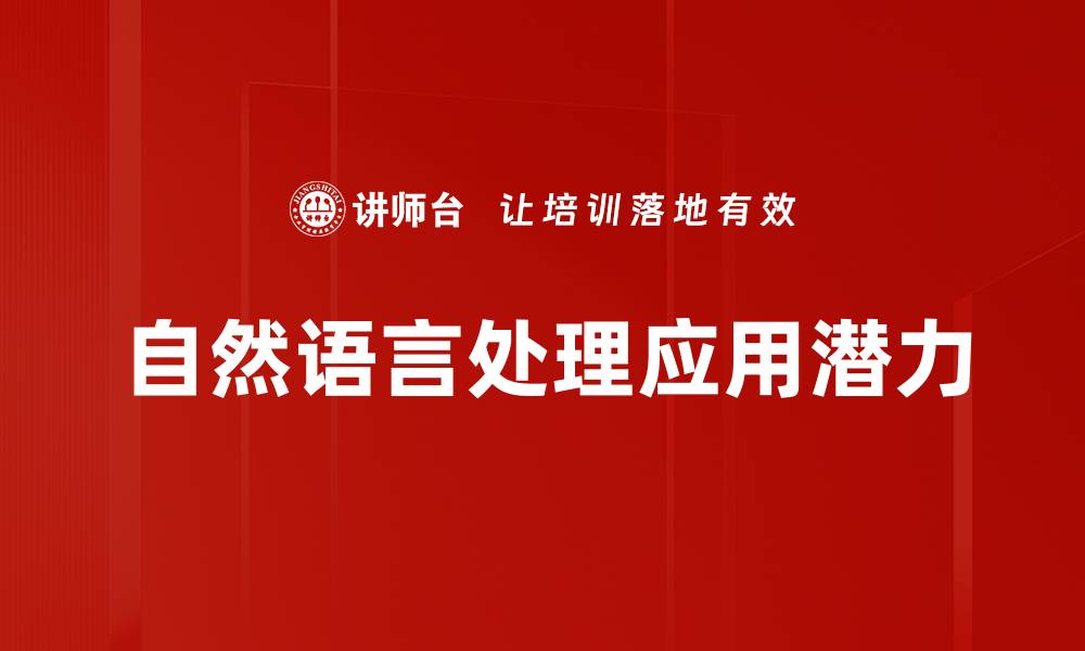 自然语言处理应用潜力