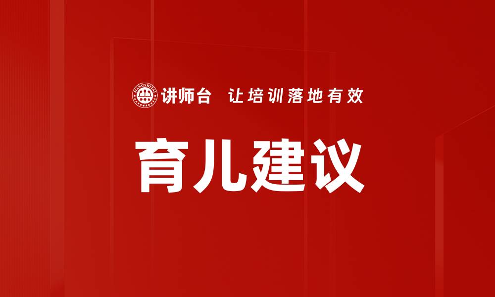 文章育儿实用建议：轻松应对宝宝成长难题的缩略图