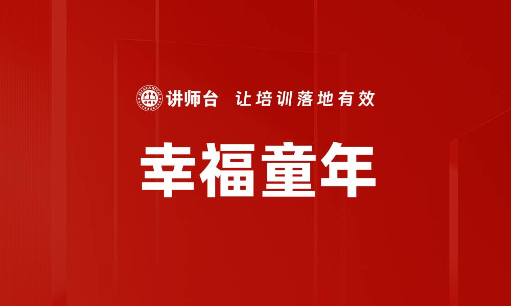 文章科学育儿实用建议助力孩子健康成长的缩略图