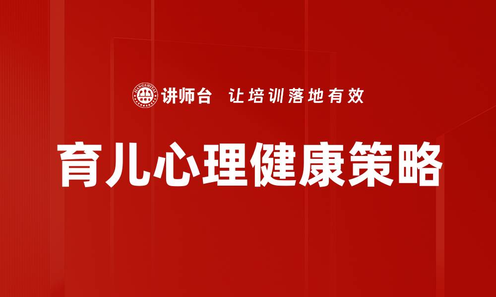 文章育儿实用建议：让你的孩子健康快乐成长的缩略图