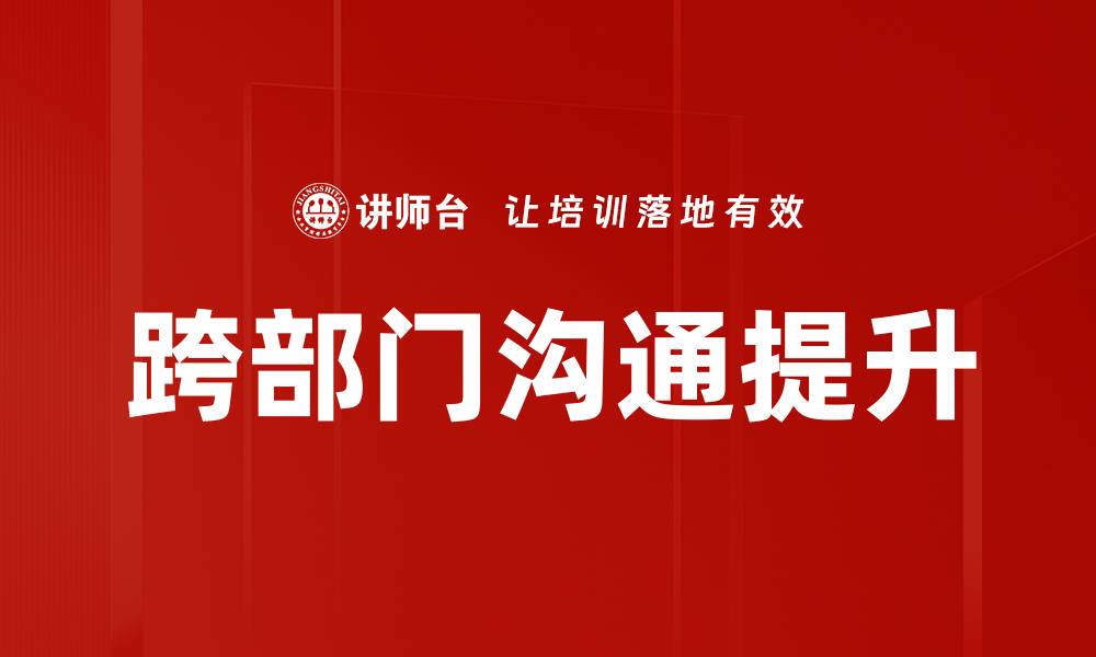 跨部门沟通提升