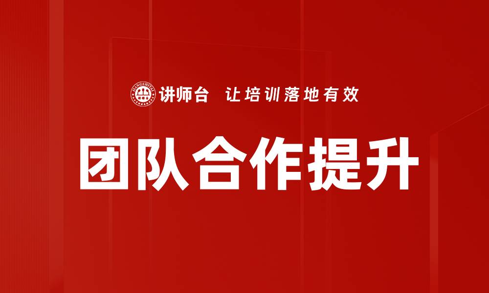文章团队合作的力量：提升工作效率与创新能力的秘诀的缩略图