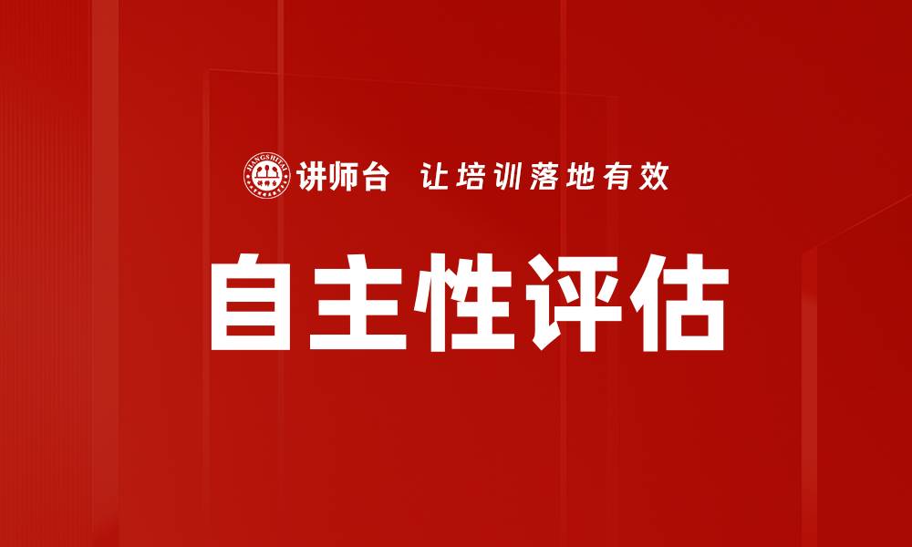 自主性评估