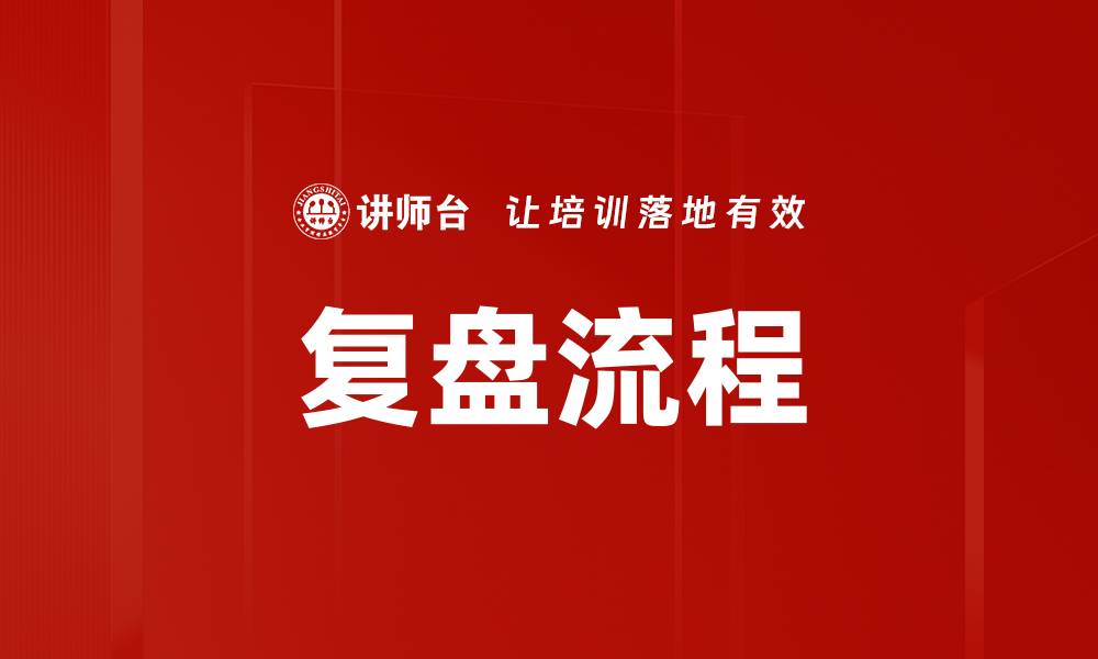 文章优化复盘流程提升团队效率的最佳实践的缩略图