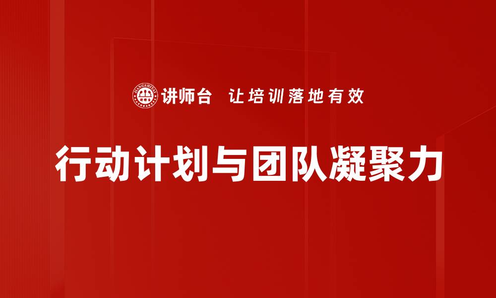 行动计划与团队凝聚力