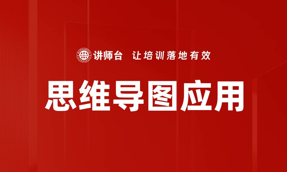 文章提升效率与创意的思维导图应用技巧的缩略图