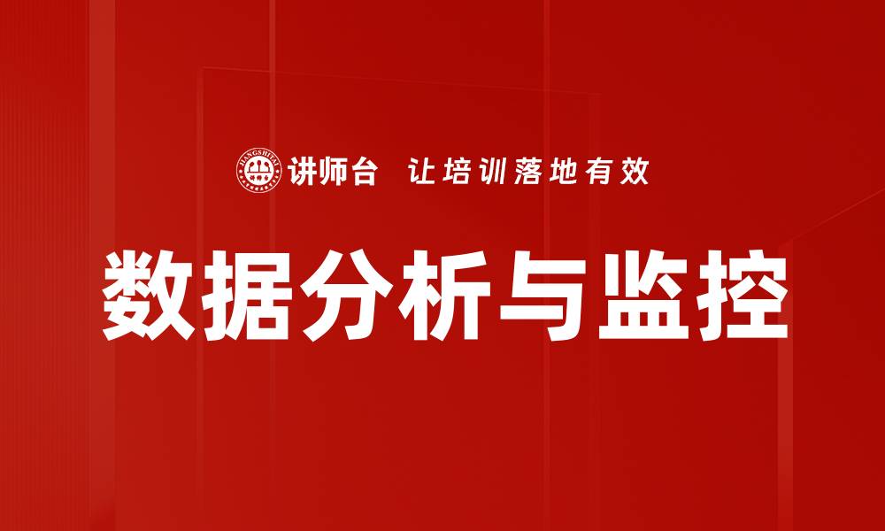 文章数据分析与监控：提升决策效率的关键利器的缩略图