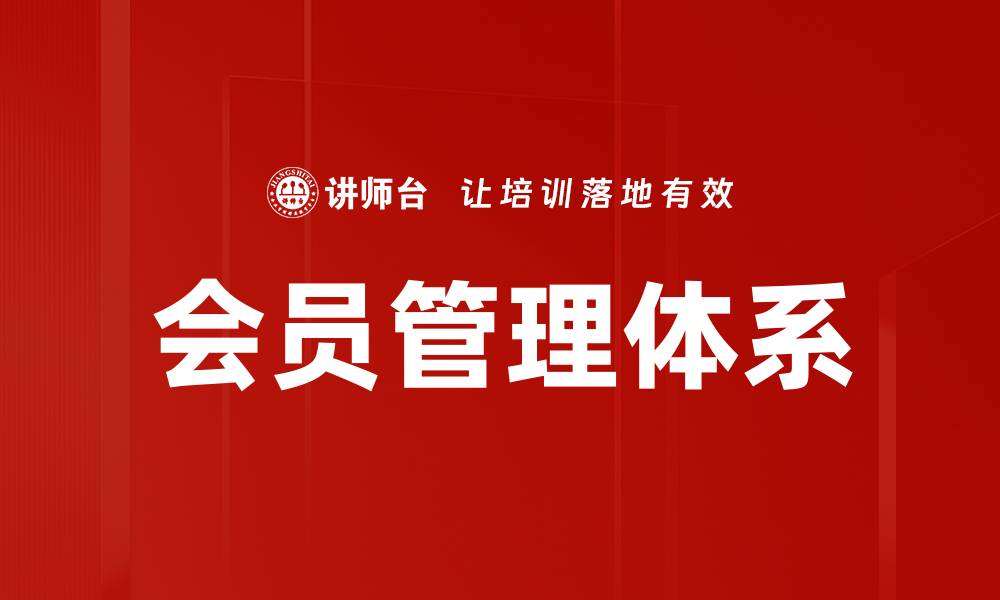 文章提升企业效益的会员管理体系构建策略的缩略图