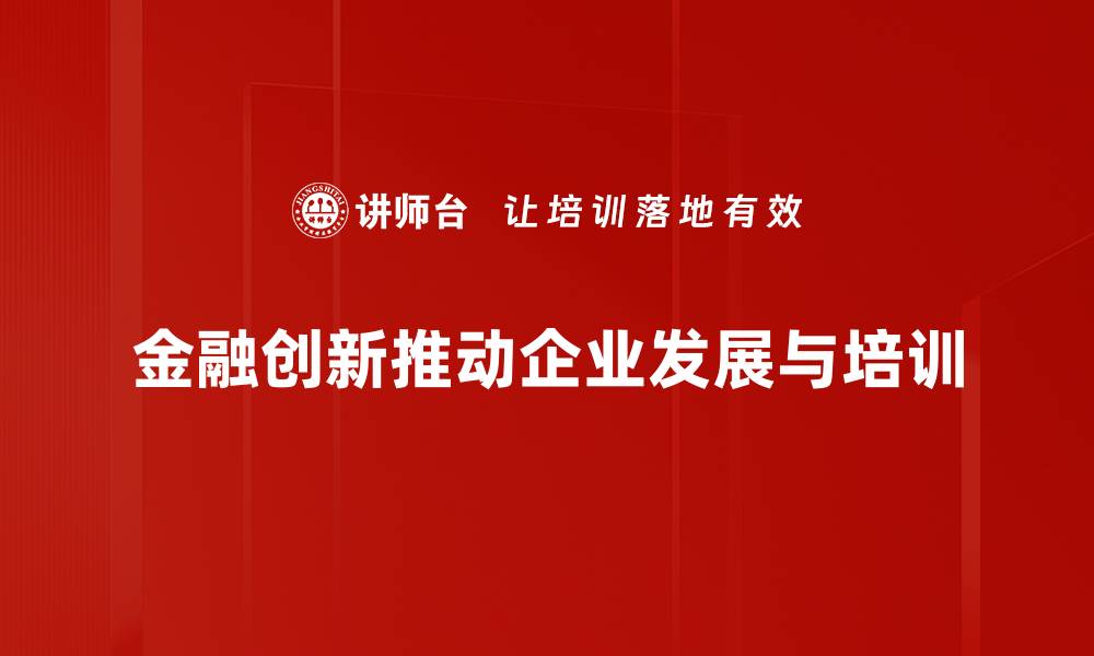 文章新时代金融创新驱动经济转型新机遇的缩略图