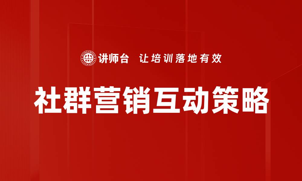社群营销互动策略