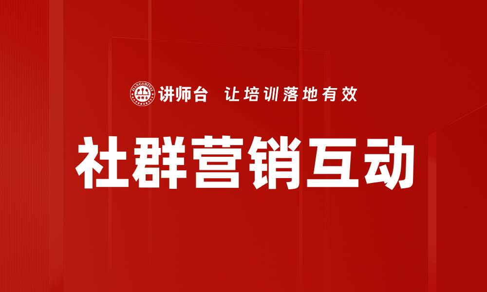 文章提升品牌影响力的社群营销互动策略解析的缩略图