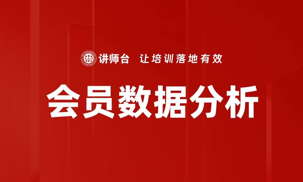 文章深入探讨会员数据分析提升客户忠诚度的方法的缩略图