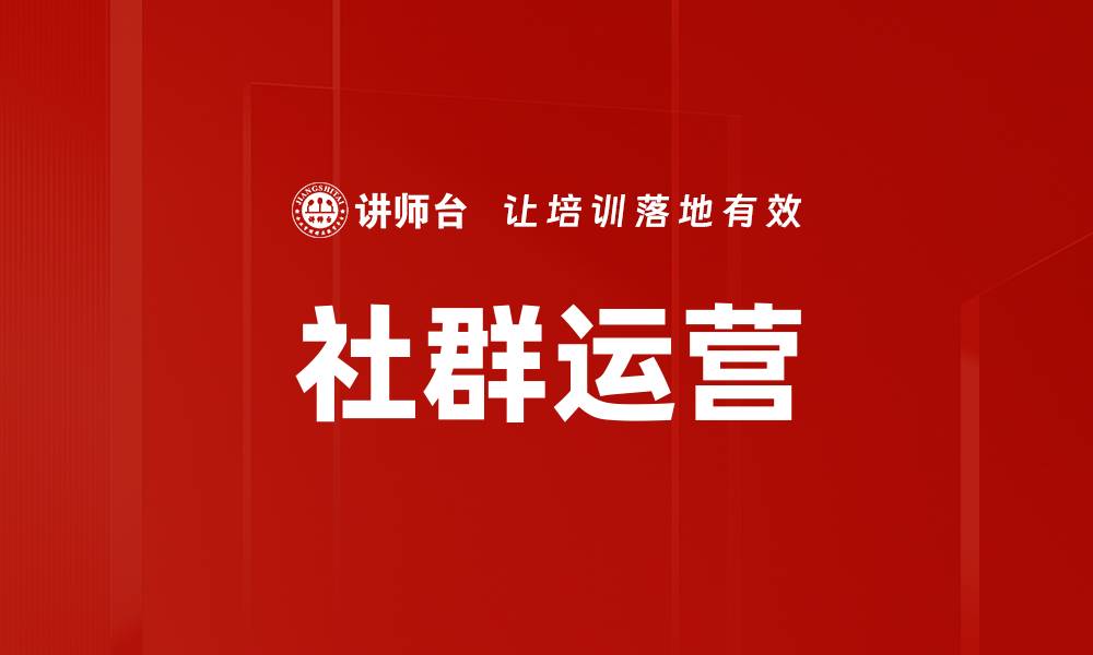 文章社群运营技巧：提升用户活跃度的有效策略的缩略图