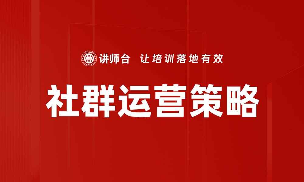 文章社群运营技巧：如何提升用户活跃度与粘性的缩略图