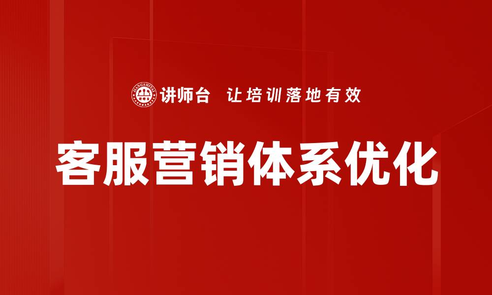 文章构建高效客服营销体系提升客户满意度与销量的缩略图