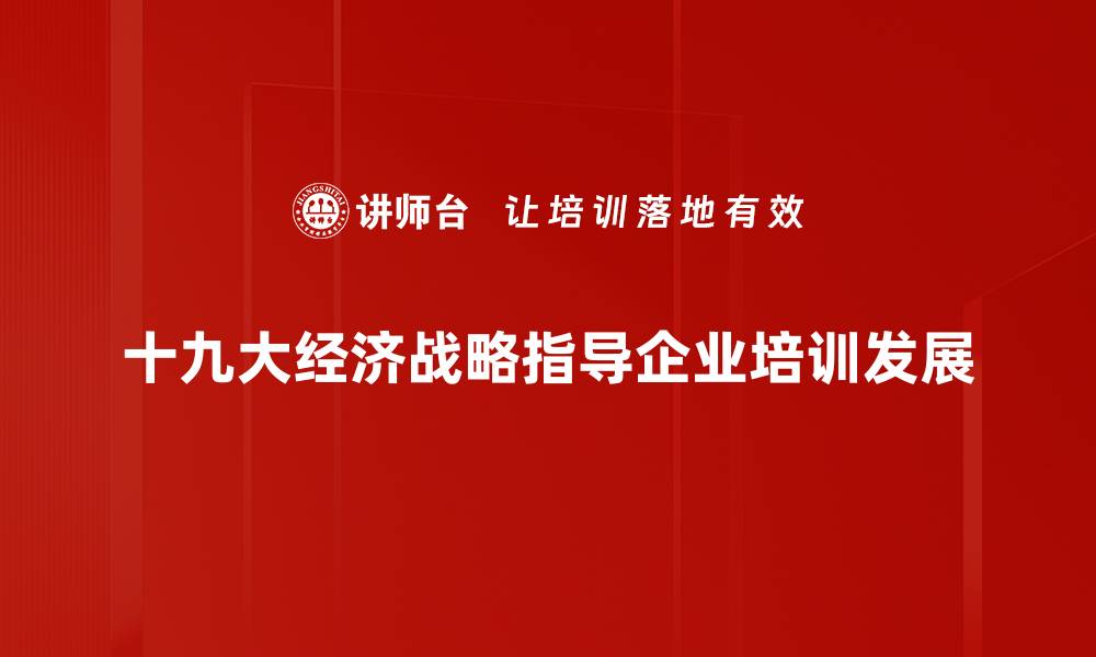 文章深入解读十九大经济战略：推动高质量发展的新路径的缩略图