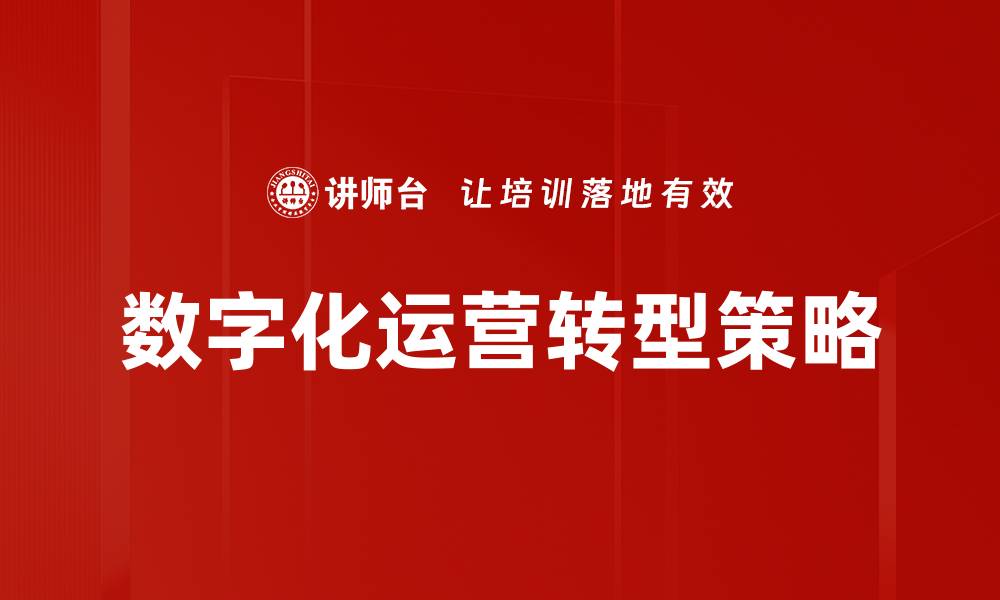 文章数字化运营助力企业提升效率与竞争力的缩略图