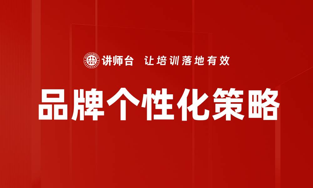 文章品牌个性化：打造独特形象与消费者共鸣的缩略图