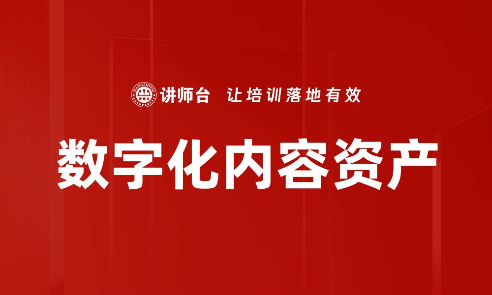 数字化内容资产