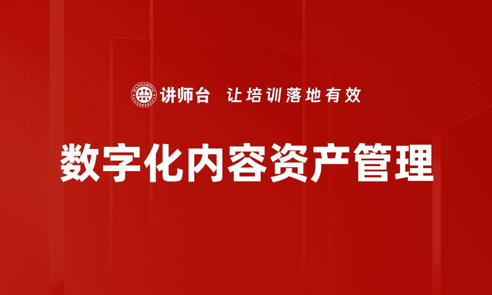 文章数字化内容资产管理：提升企业竞争力的新策略的缩略图