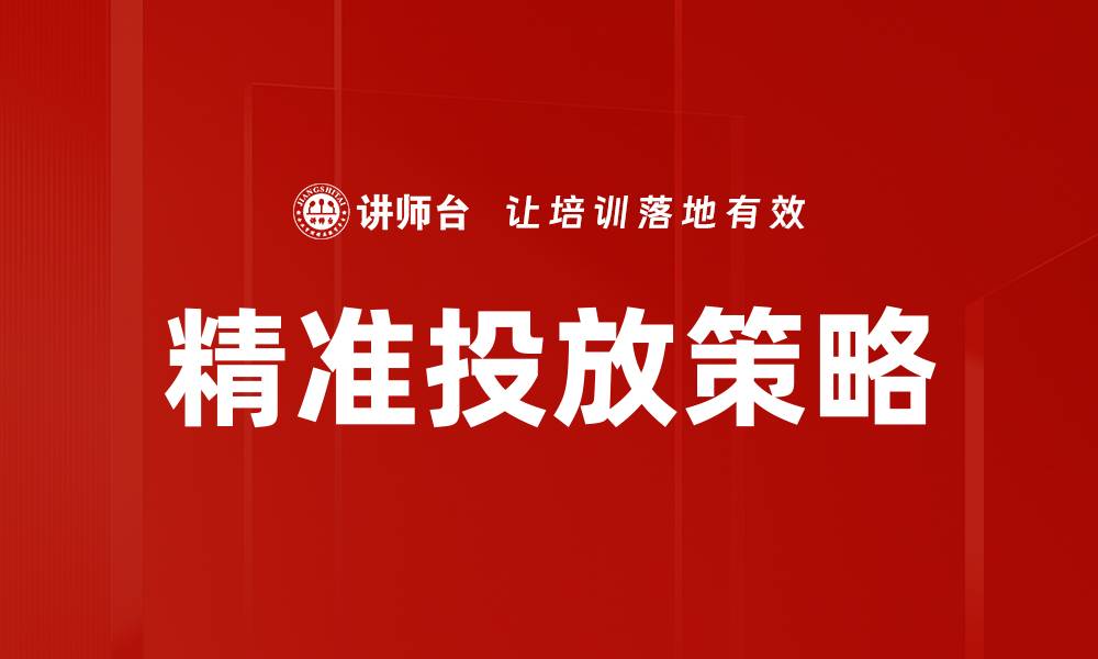 文章精准投放策略助力营销效果提升与转化率增长的缩略图