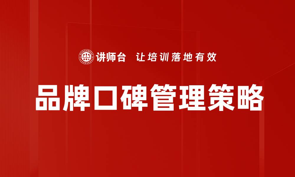 文章提升品牌口碑管理的有效策略与实践指南的缩略图