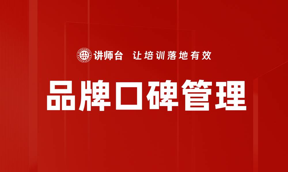 文章提升品牌口碑管理的有效策略与实践指南的缩略图
