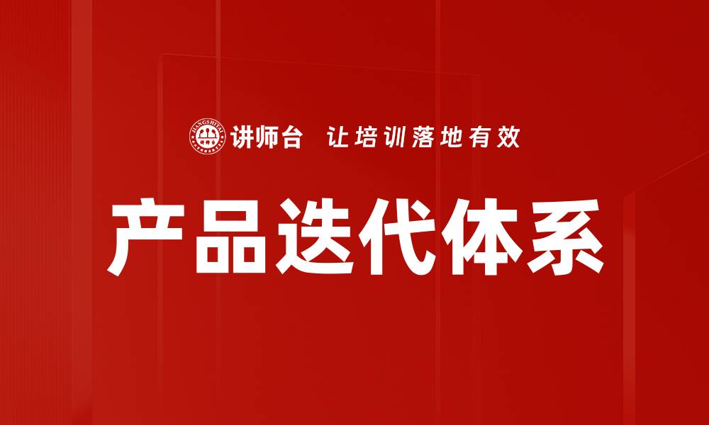 产品迭代体系