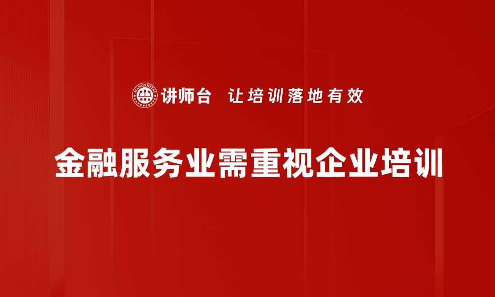 文章金融服务业现状分析：机遇与挑战并存的未来趋势的缩略图