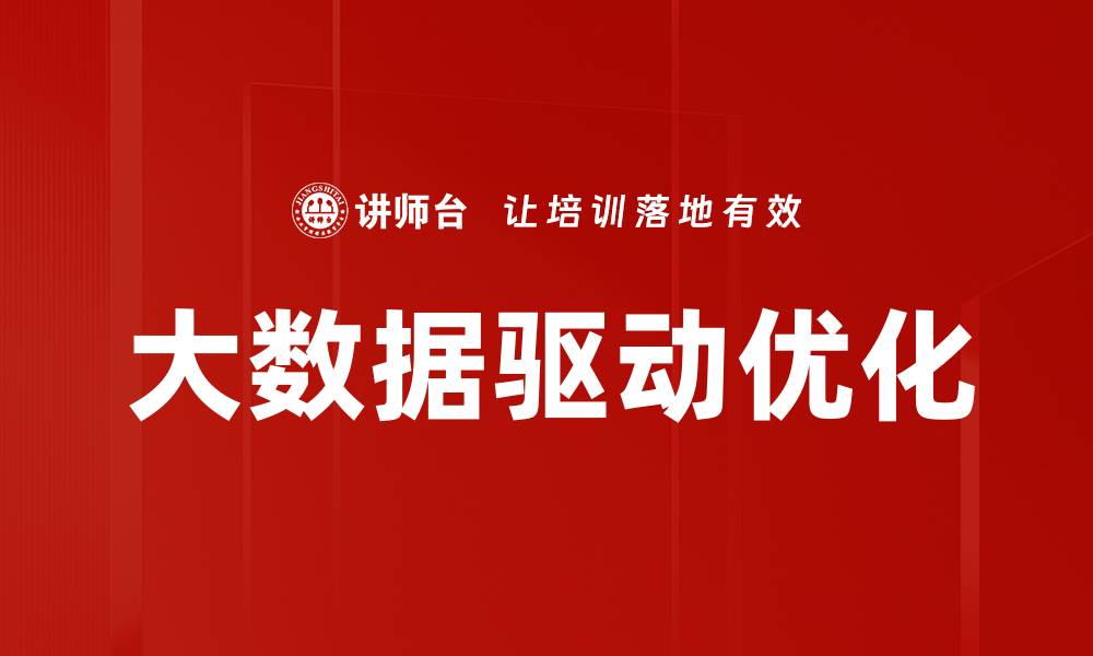 文章大数据驱动优化助力企业提升竞争力的缩略图