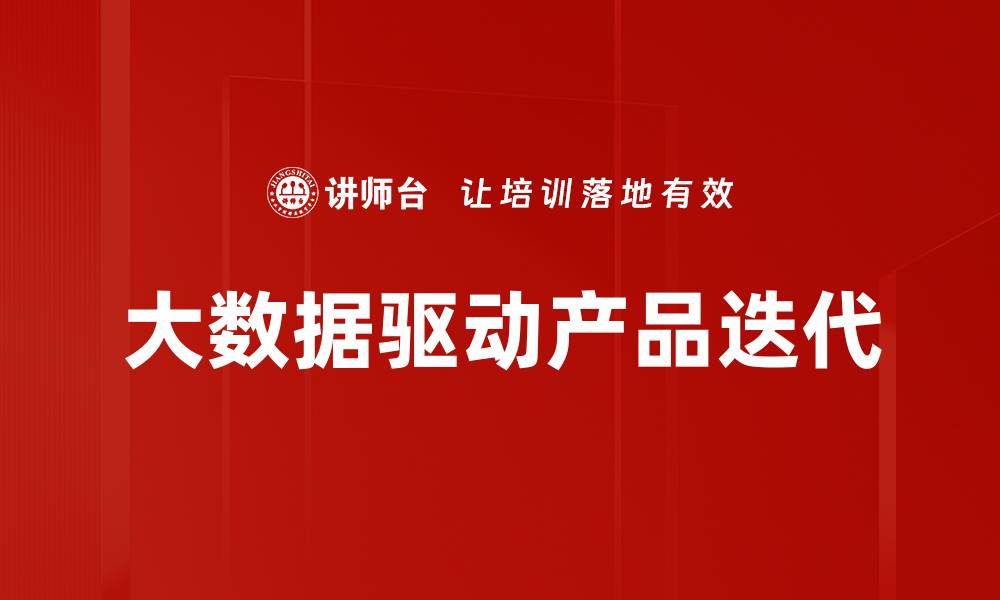 文章大数据驱动优化助力企业提升竞争力的缩略图
