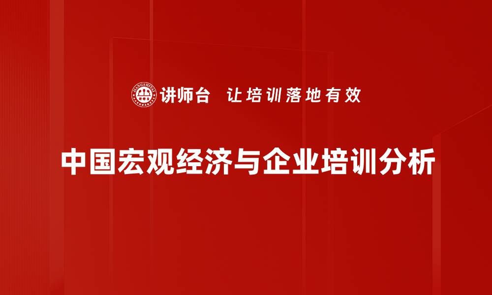 中国宏观经济与企业培训分析