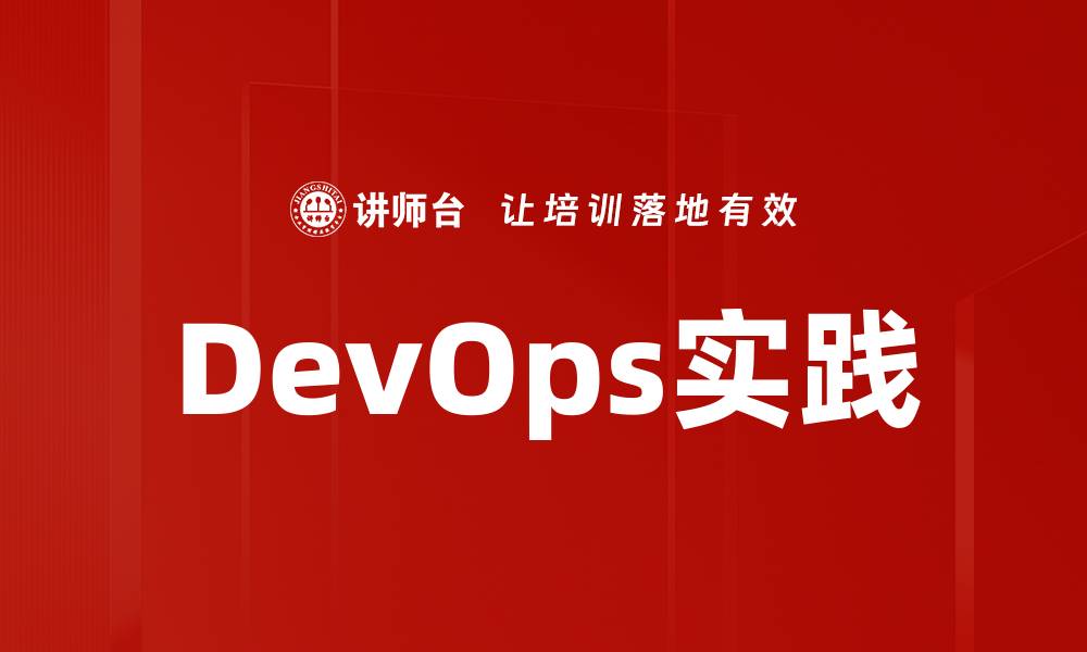 文章提升团队协作效率的DevOps实践技巧与策略的缩略图