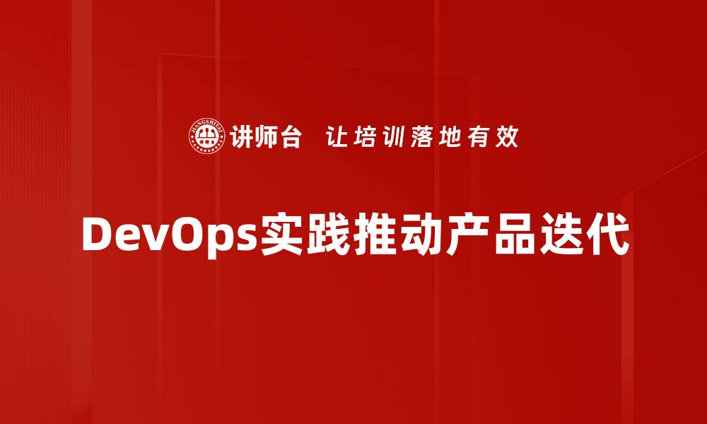 DevOps实践推动产品迭代
