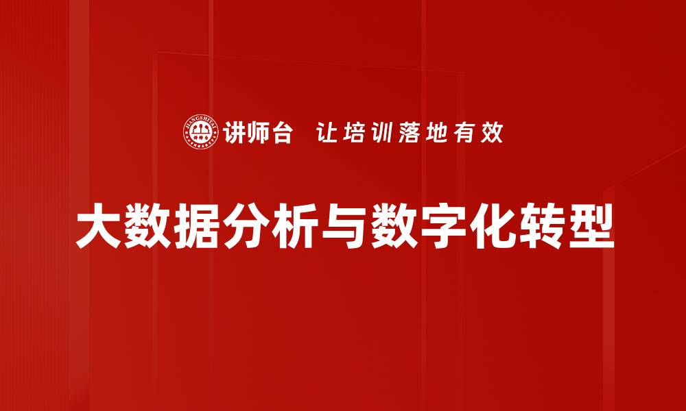 文章深入探索大数据分析在商业决策中的应用与价值的缩略图