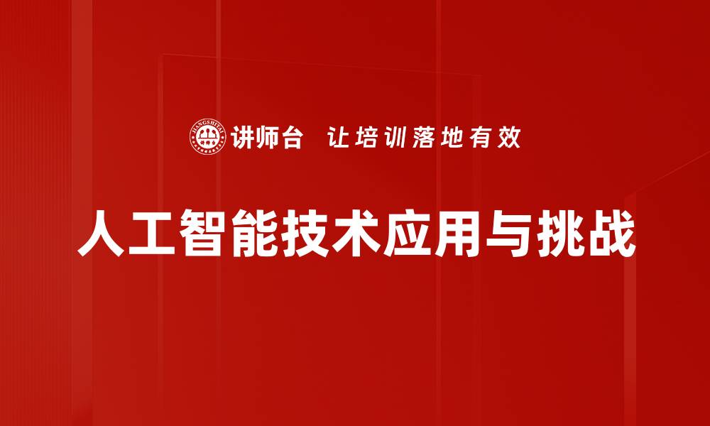 人工智能技术应用与挑战