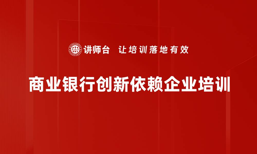 文章商业银行创新：驱动金融转型的新动力解析的缩略图