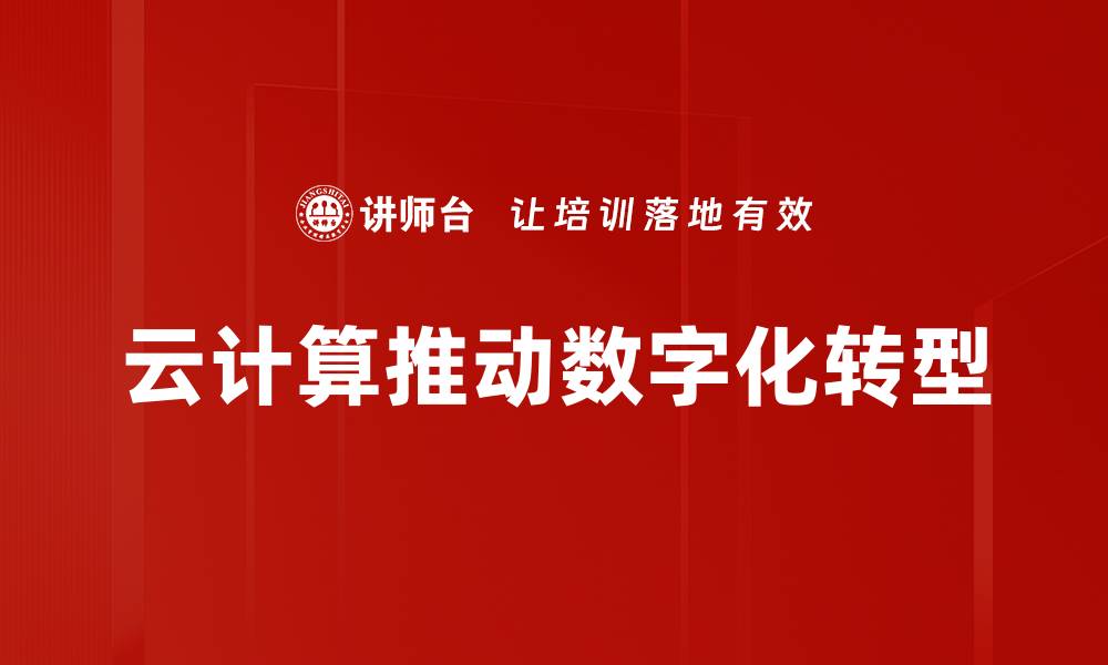 云计算推动数字化转型