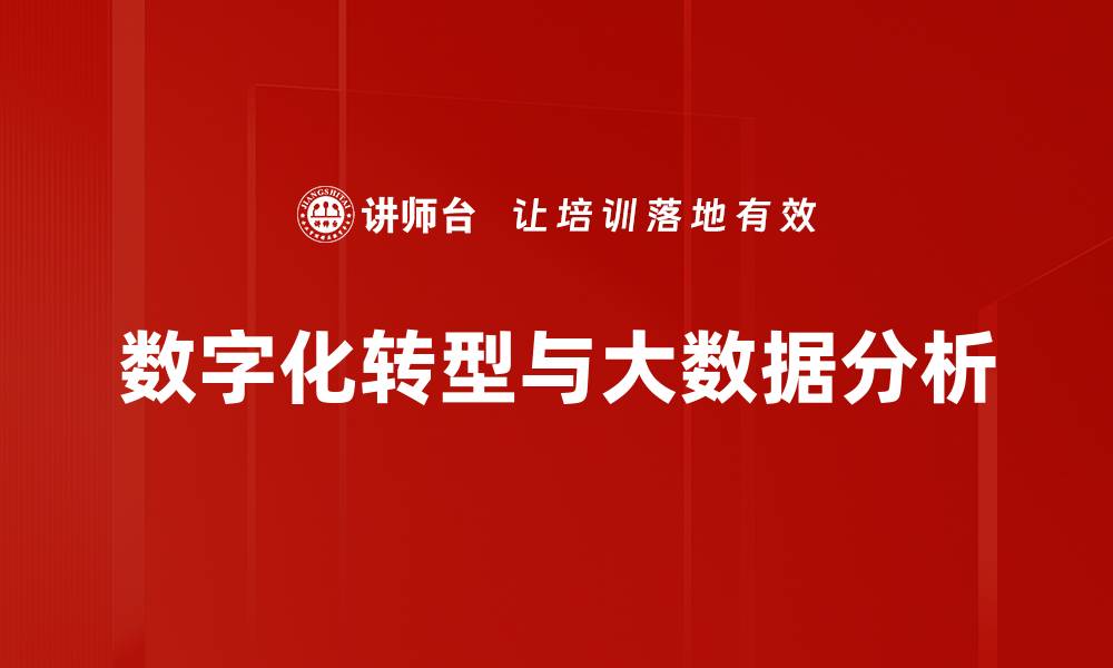 数字化转型与大数据分析