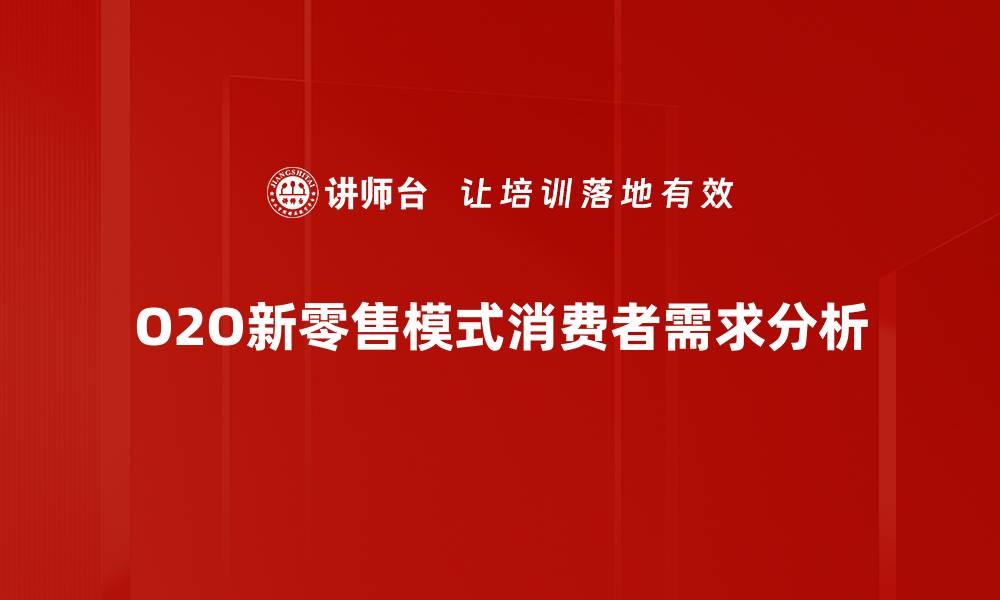 O2O新零售模式消费者需求分析