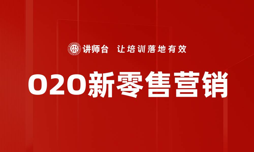 O2O新零售营销