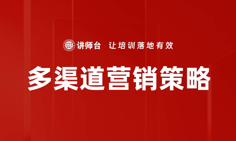 文章多渠道营销策略助力品牌快速增长与转型的缩略图