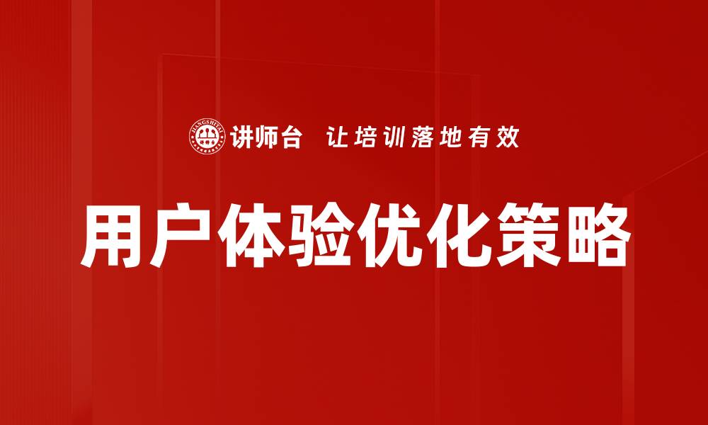 文章提升用户体验优化的五大关键策略解析的缩略图