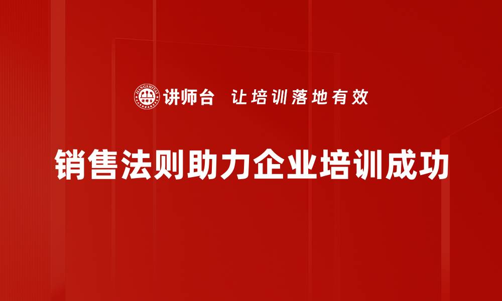 文章掌握销售法则，提升业绩的秘密武器的缩略图
