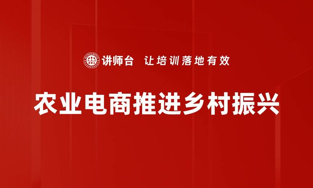 文章农业电商助力农民增收的新机遇与挑战的缩略图
