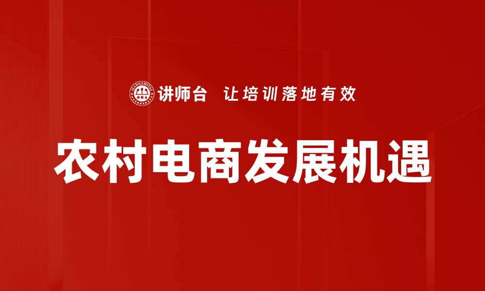 农村电商发展机遇