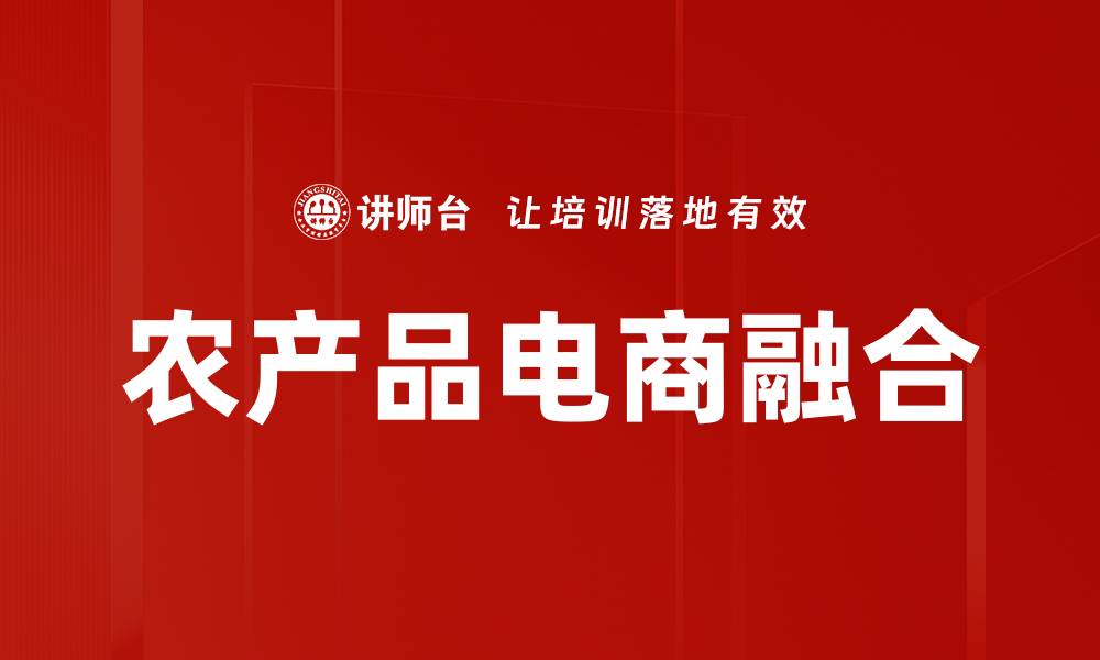 文章优化农产品流通，提升市场竞争力的关键策略的缩略图