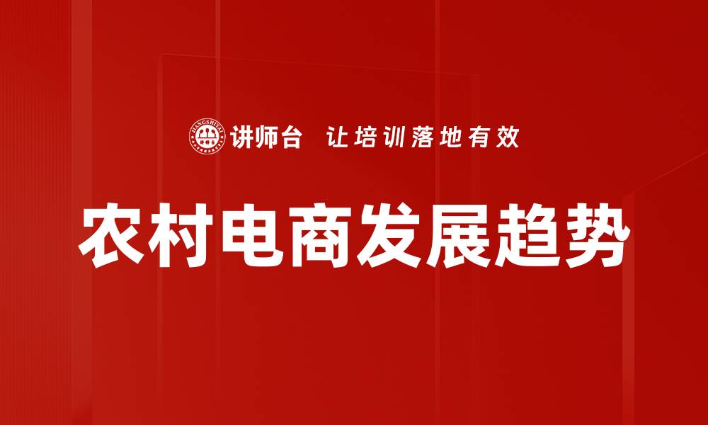 农村电商发展趋势