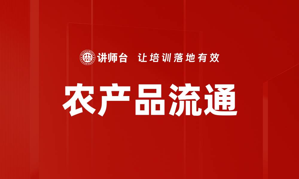 文章优化农产品流通效率，提升农村经济发展潜力的缩略图